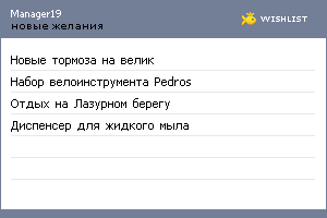 My Wishlist - manager19