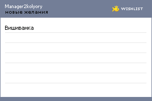 My Wishlist - manager2kolyory