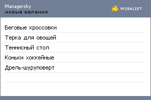 My Wishlist - managersky