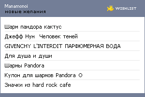 My Wishlist - manamonoi