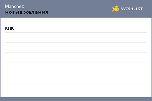 My Wishlist - manches