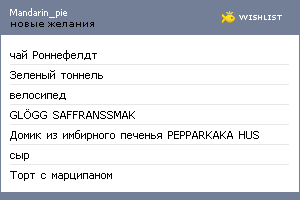 My Wishlist - mandarin_pie
