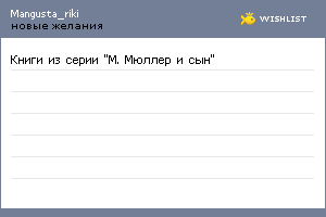 My Wishlist - mangusta_riki