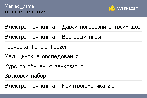 My Wishlist - maniac_sama