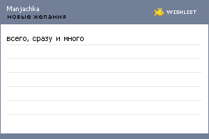 My Wishlist - manjachka
