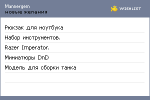 My Wishlist - mannergem