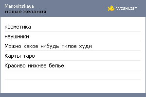 My Wishlist - manovitskaya