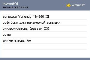 My Wishlist - manteuffel