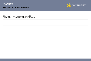 My Wishlist - manusy