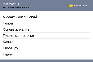 My Wishlist - manzanarus