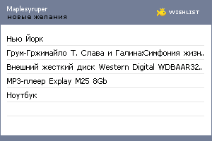 My Wishlist - maplesyruper