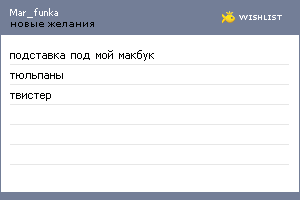 My Wishlist - mar_funka