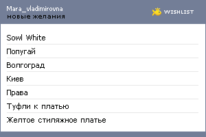 My Wishlist - mara_vladimirovna