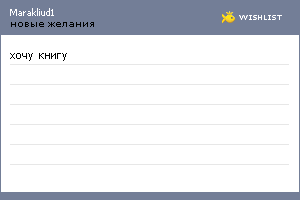 My Wishlist - marakliud1