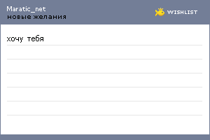 My Wishlist - maratic_net
