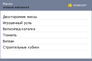 My Wishlist - marats
