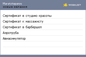My Wishlist - maratstepanov
