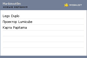 My Wishlist - mardvinovklim
