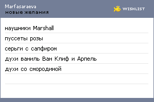 My Wishlist - marfasaraeva