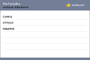 My Wishlist - marfavasilina