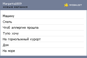 My Wishlist - margarita1809