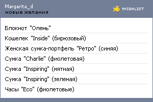 My Wishlist - margarita_d