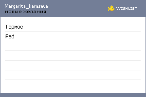 My Wishlist - margarita_karaseva