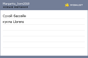 My Wishlist - margarita_korn2018