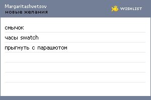 My Wishlist - margaritashvetsov