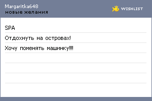 My Wishlist - margaritka648