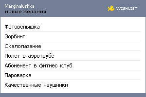 My Wishlist - marginalushka