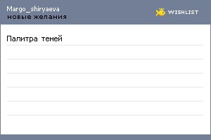 My Wishlist - margo_shiryaeva