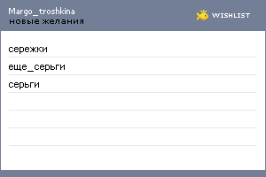 My Wishlist - margo_troshkina