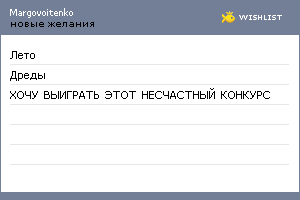 My Wishlist - margovoitenko