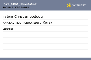 My Wishlist - mari_agent_provocateur