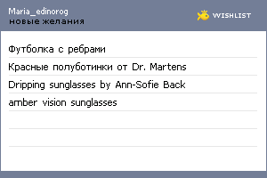 My Wishlist - maria_edinorog