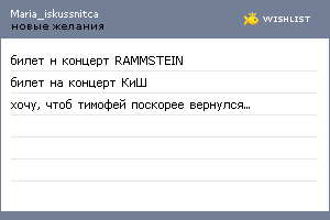 My Wishlist - maria_iskussnitca