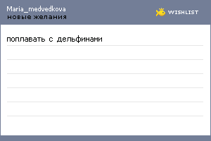 My Wishlist - maria_medvedkova