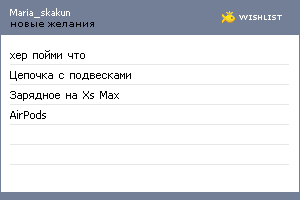 My Wishlist - maria_skakun