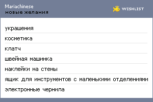 My Wishlist - mariachinese