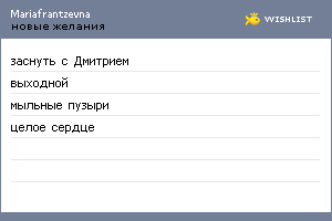 My Wishlist - mariafrantzevna