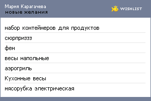 My Wishlist - mariakaragacheva