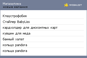 My Wishlist - mariazaytseva