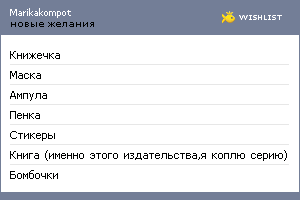 My Wishlist - marikakompot