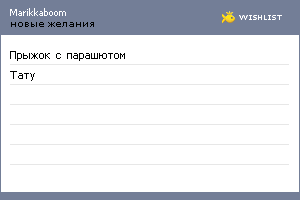 My Wishlist - marikkaboom