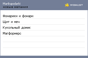 My Wishlist - marikupodarki