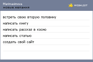 My Wishlist - marimaximova