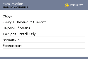 My Wishlist - marin_mandarin