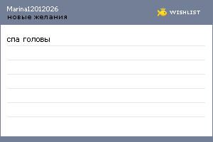 My Wishlist - marina12012026
