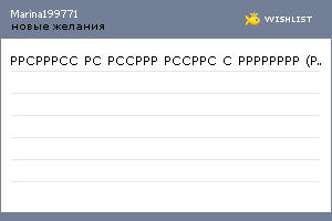 My Wishlist - marina199771